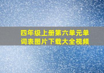 四年级上册第六单元单词表图片下载大全视频