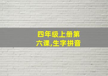 四年级上册第六课,生字拼音