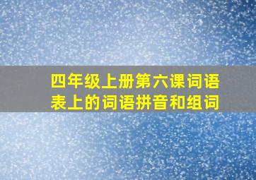 四年级上册第六课词语表上的词语拼音和组词