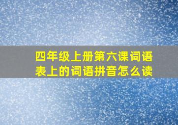 四年级上册第六课词语表上的词语拼音怎么读