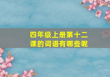 四年级上册第十二课的词语有哪些呢