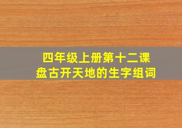 四年级上册第十二课盘古开天地的生字组词