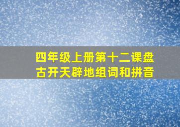 四年级上册第十二课盘古开天辟地组词和拼音