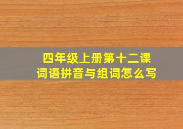 四年级上册第十二课词语拼音与组词怎么写