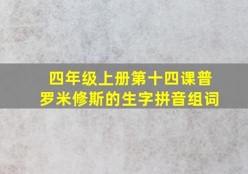 四年级上册第十四课普罗米修斯的生字拼音组词