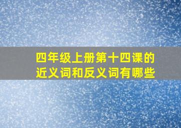 四年级上册第十四课的近义词和反义词有哪些