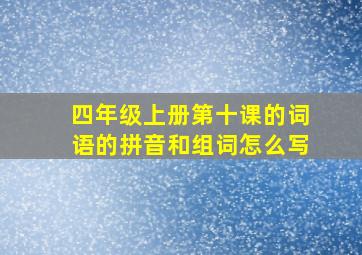 四年级上册第十课的词语的拼音和组词怎么写