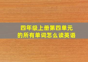 四年级上册第四单元的所有单词怎么读英语