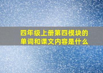 四年级上册第四模块的单词和课文内容是什么