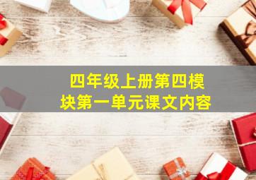 四年级上册第四模块第一单元课文内容