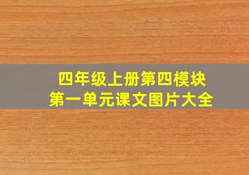 四年级上册第四模块第一单元课文图片大全