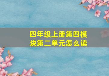 四年级上册第四模块第二单元怎么读