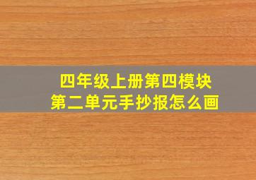 四年级上册第四模块第二单元手抄报怎么画