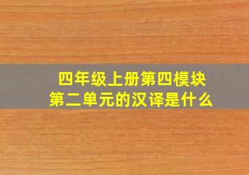 四年级上册第四模块第二单元的汉译是什么