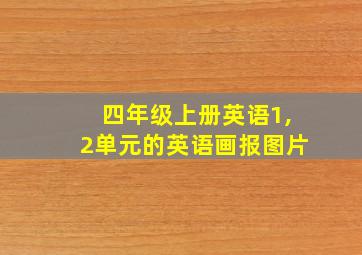 四年级上册英语1,2单元的英语画报图片