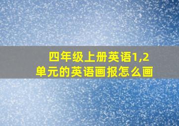 四年级上册英语1,2单元的英语画报怎么画