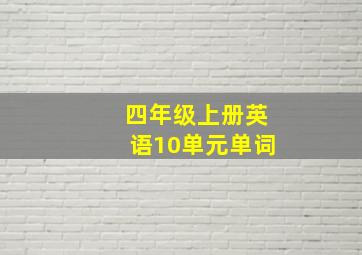 四年级上册英语10单元单词