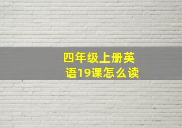 四年级上册英语19课怎么读