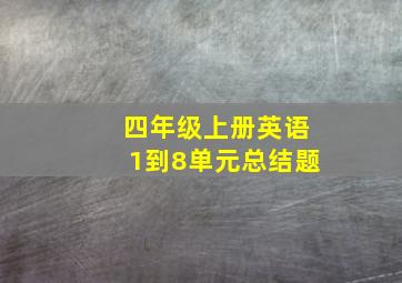 四年级上册英语1到8单元总结题