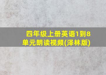 四年级上册英语1到8单元朗读视频(泽林版)