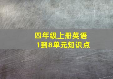 四年级上册英语1到8单元知识点