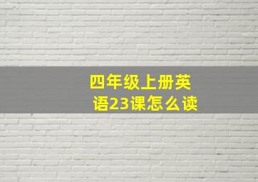 四年级上册英语23课怎么读