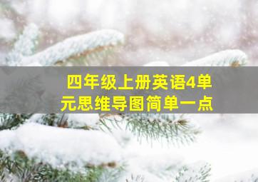 四年级上册英语4单元思维导图简单一点