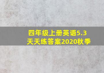 四年级上册英语5.3天天练答案2020秋季