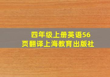 四年级上册英语56页翻译上海教育出版社