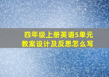 四年级上册英语5单元教案设计及反思怎么写