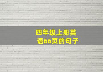 四年级上册英语66页的句子