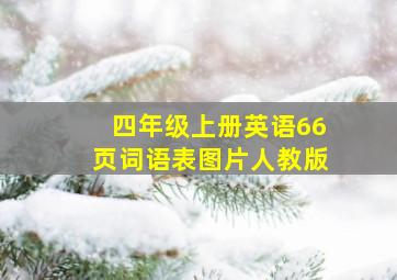 四年级上册英语66页词语表图片人教版