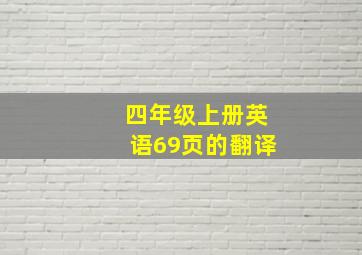 四年级上册英语69页的翻译