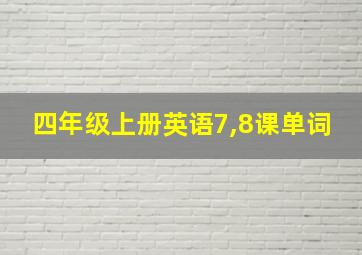 四年级上册英语7,8课单词