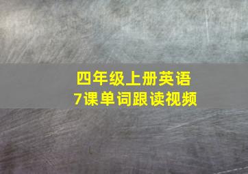 四年级上册英语7课单词跟读视频