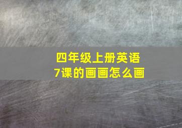 四年级上册英语7课的画画怎么画