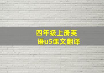 四年级上册英语u5课文翻译