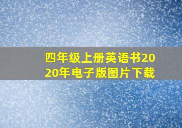 四年级上册英语书2020年电子版图片下载