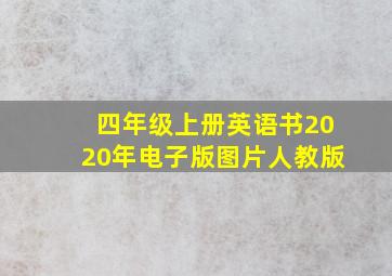 四年级上册英语书2020年电子版图片人教版