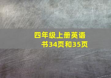 四年级上册英语书34页和35页