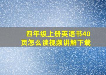 四年级上册英语书40页怎么读视频讲解下载