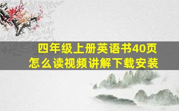 四年级上册英语书40页怎么读视频讲解下载安装