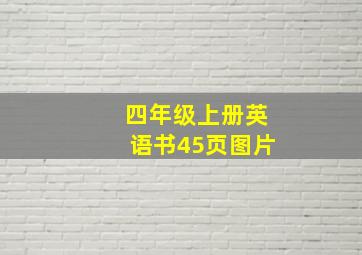 四年级上册英语书45页图片