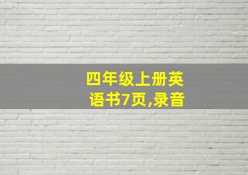 四年级上册英语书7页,录音