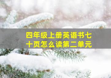 四年级上册英语书七十页怎么读第二单元