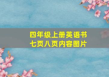 四年级上册英语书七页八页内容图片