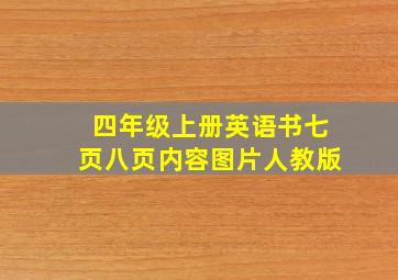 四年级上册英语书七页八页内容图片人教版