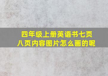 四年级上册英语书七页八页内容图片怎么画的呢