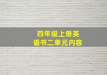 四年级上册英语书二单元内容