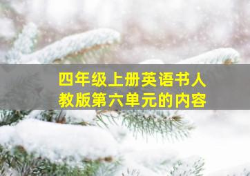 四年级上册英语书人教版第六单元的内容